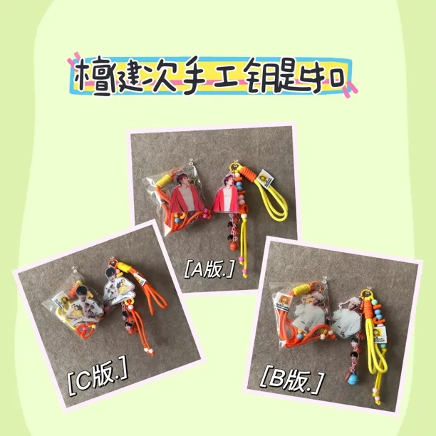 檀健次原创手工钥匙扣通用小挂件