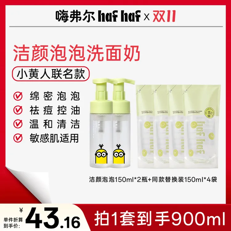 hafhaf嗨弗尔氨基酸洗面奶控油祛痘清洁换季保湿【小黄人联名款】