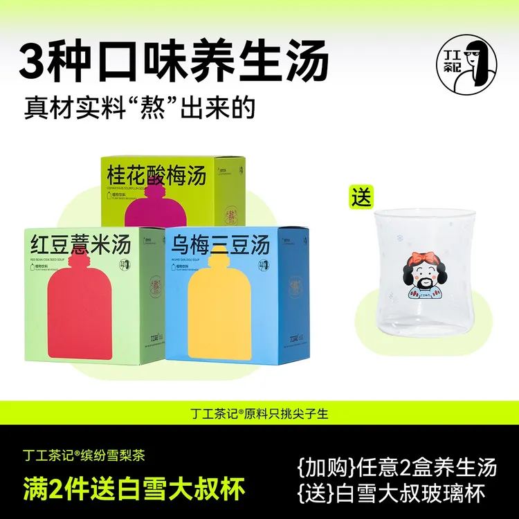 丁工茶记养生汤乌梅三豆汤红豆薏米汤桂花酸梅汤组合真材实料熬制
