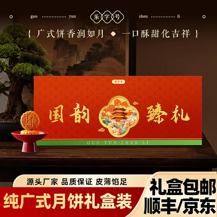 【买一送一24h内顺丰发货】12饼10味960g广式月饼中秋大礼盒乐字号