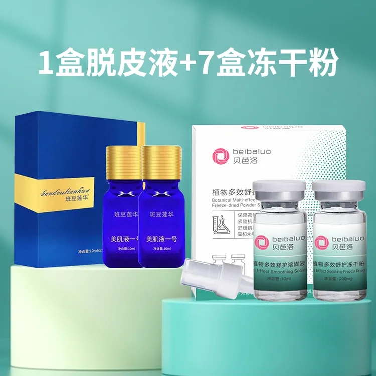 【新干排】班豆莲华美肌液一号/脱皮液+冻干粉7盒舒缓提亮净透