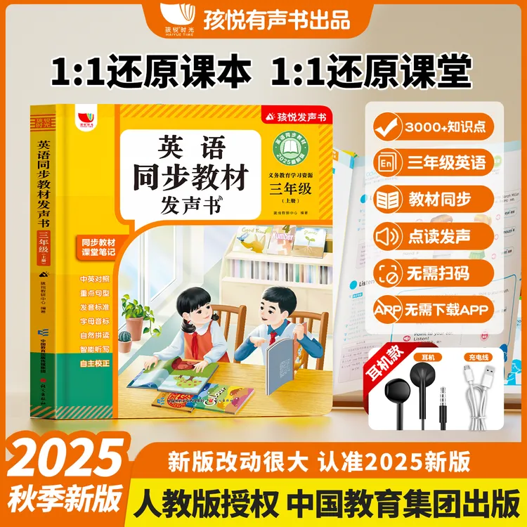 【新版三年级上册】人教版英语同步教材发声书单词句子对话（充电版）
