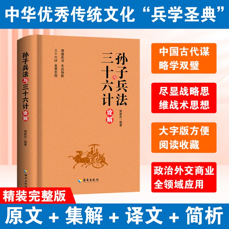 【精装】孙子兵法与三十六计全解