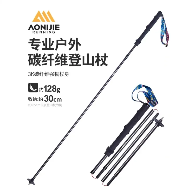 AONIJIE/奥尼捷奥尼捷超轻装备折叠碳纤维越野跑户外登山杖
