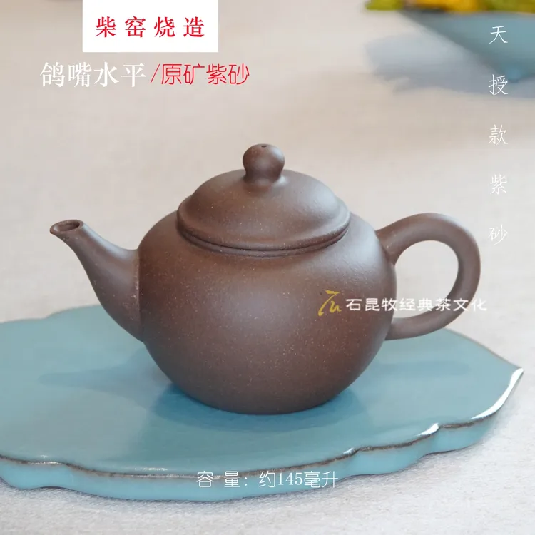 原矿紫砂·鸽嘴水平壶 145毫升/柴窑烧制/天授款紫砂