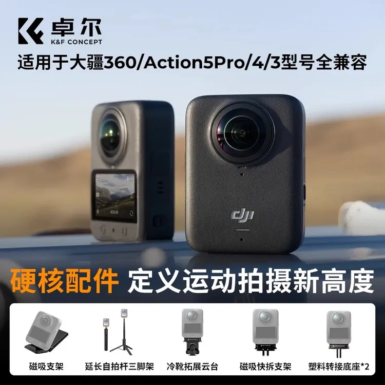 K&F CONCEPT卓尔适用DJI大疆Osmo360配件Action5PRO全景运动相机