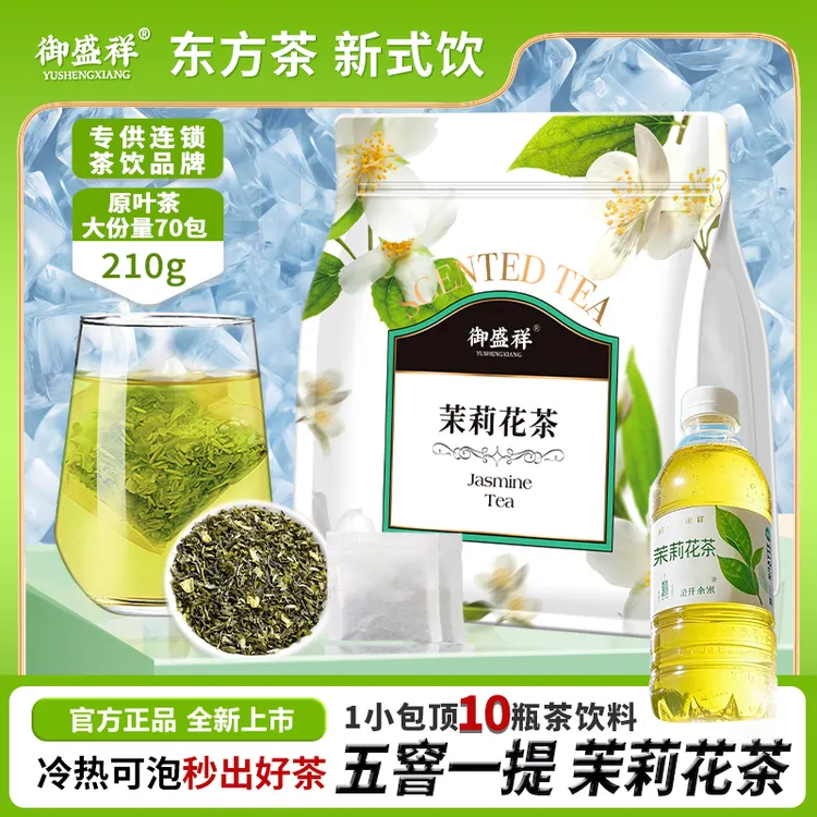 御盛祥丨茉莉花茶绿茶清香花茶袋泡浓香型叶 冷泡茶叶独立小包装