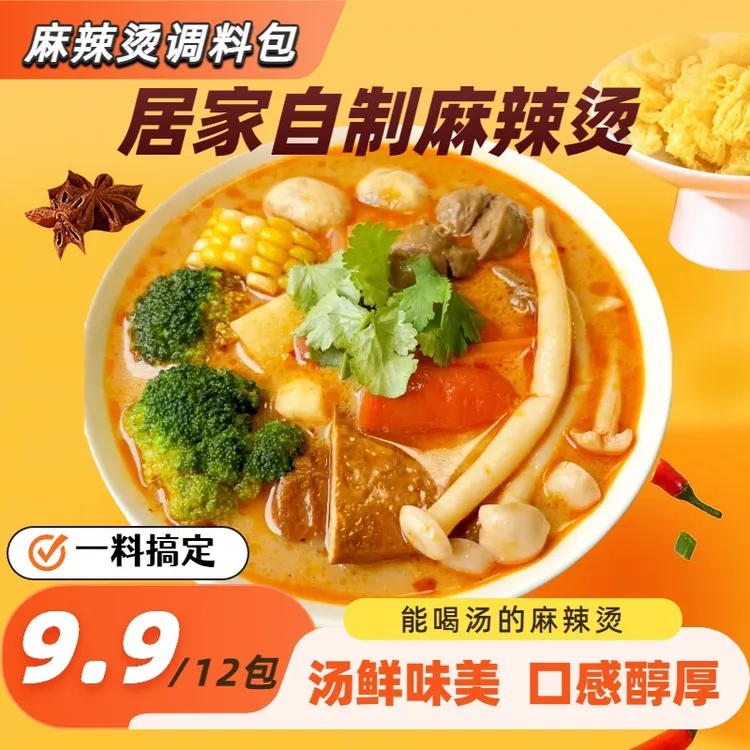 【活动，到手12包】快速麻辣烫调料家用水煮菜配料骨汤鲜香麻辣味
