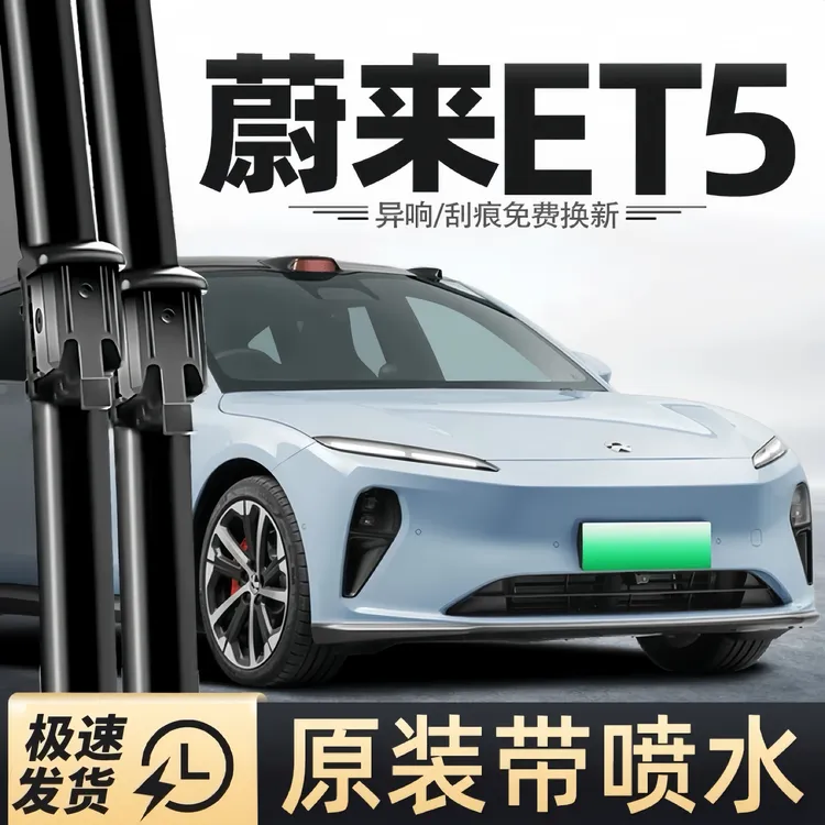 蔚来ET5雨刮器touring雨刷器22-24款年原装汽车带喷水雨刮器胶条