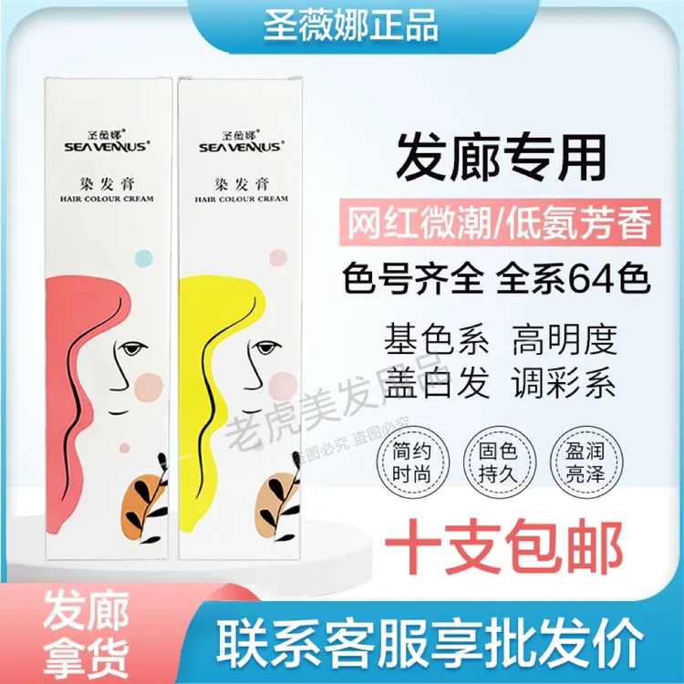 圣薇娜都市传说染膏发廊专用覆盖白发染发膏微潮欧系日系染发剂