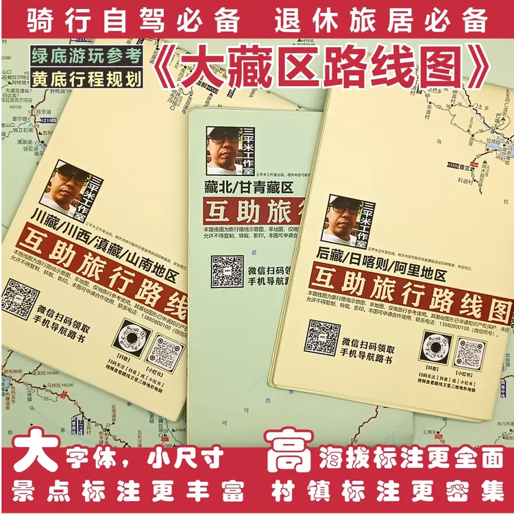 新版大字体《藏区旅行图》送手机导航路书攻略，实时路况一键导航