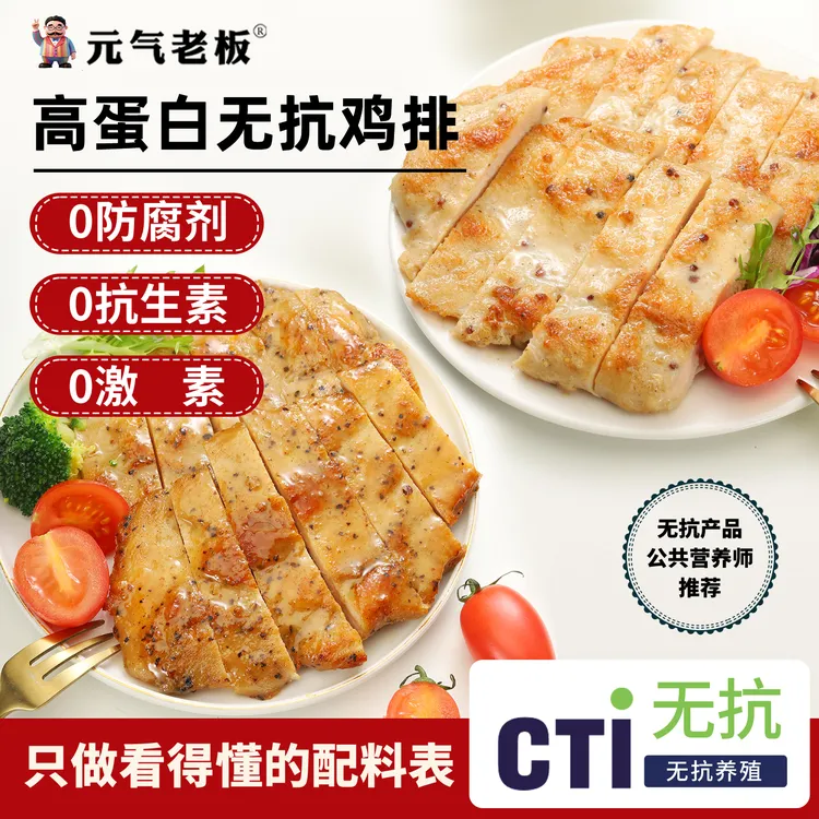 元气老板丨无抗藜麦鸡排0防腐剂黑椒鸡胸肉高蛋白低脂鸡排早餐商品图