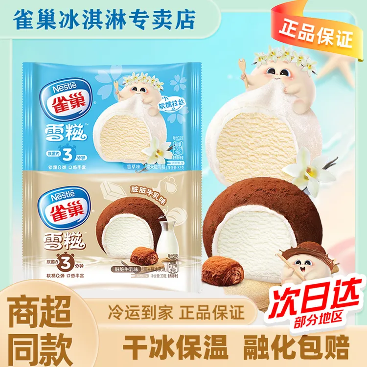 雀巢雪糍香草味冰淇淋多口味糯米糍雪糕冰团网红冰激凌冷饮批发zy