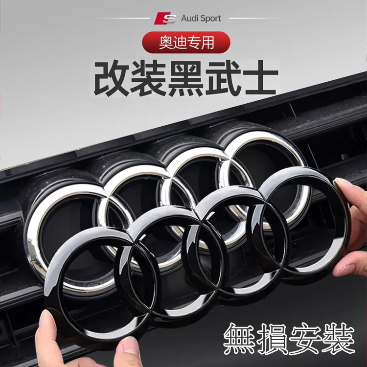 适用于奥迪车标贴升级黑色烤漆黑标贴中网标尾标贴黑武士改装