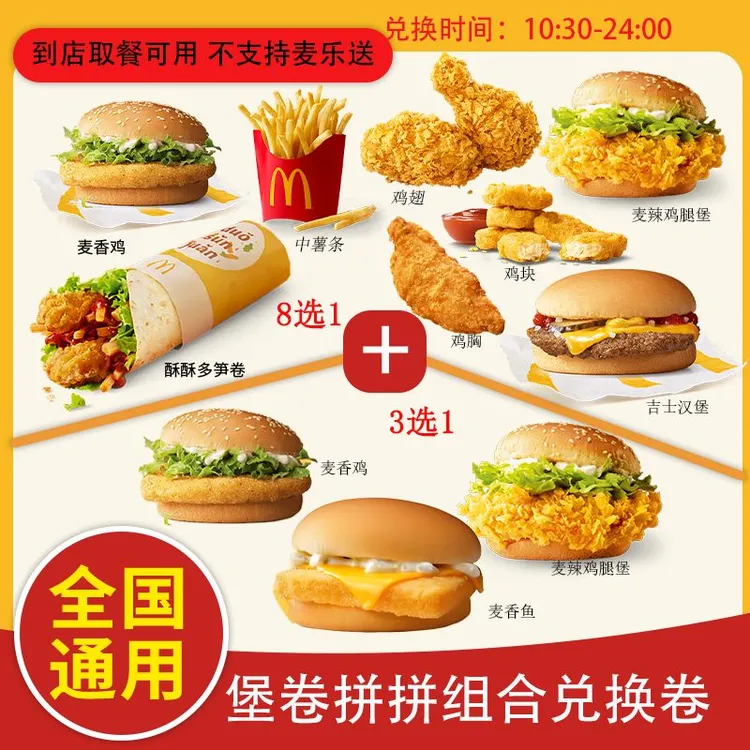 麦/当劳 堡卷拼拼双堡兑换卷