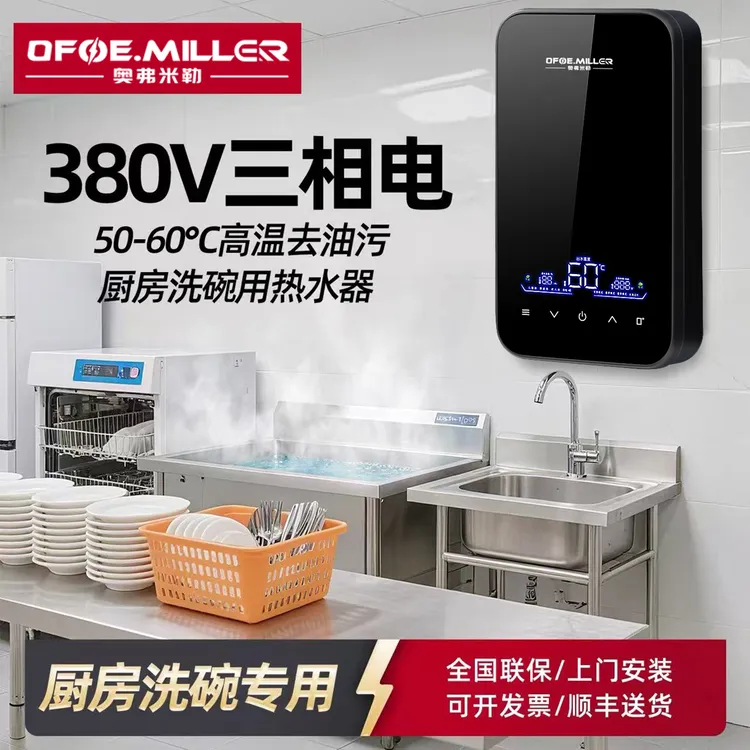 OFOE.MILLER商用三相电380V即热式电热水器浴缸酒店餐馆75度高温