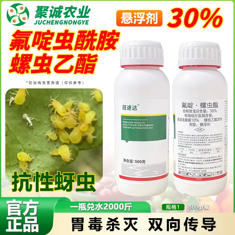 冠速达30%氟啶螺虫酯蚜虫白粉虱蚜虫蓟马农药杀虫剂