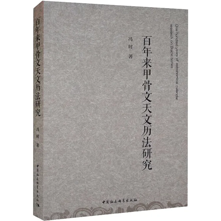 百年来甲骨文天文历法研究 殷商史商周考古学天文年代学 社会科学