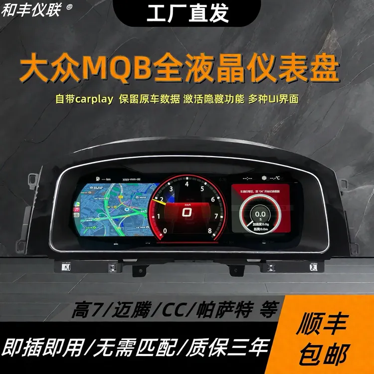 适配大众全液晶仪表盘高尔夫7/尚酷/CC/迈腾b8等MQB/PQ平台老改新