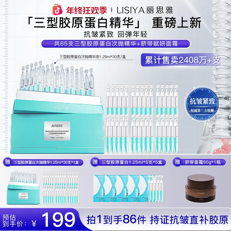 【莉姐同款】到手86件送面霜紧致抗皱胶原直补三型胶原蛋白次抛
