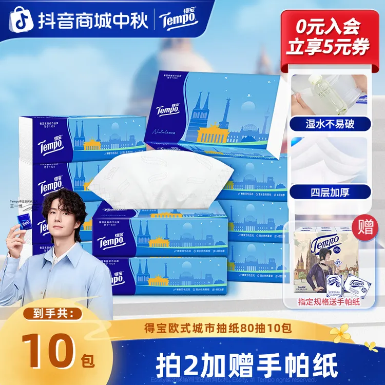 得宝欧式城市抽纸亲肤柔软可湿水大包家用餐巾纸4层80抽10包纸巾