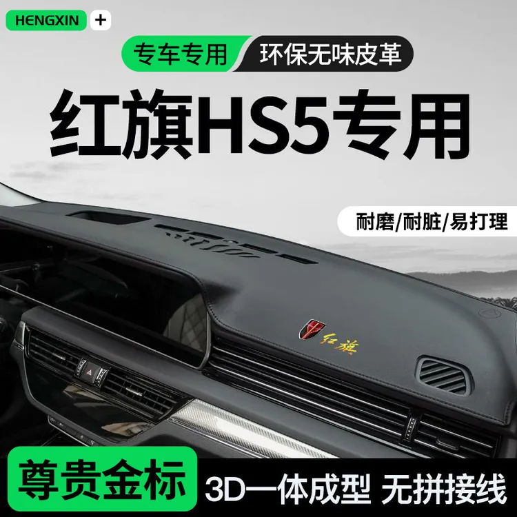 19-25款红旗HS5中控台仪台盘遮阳防晒避光垫工作台隔热车装饰用品