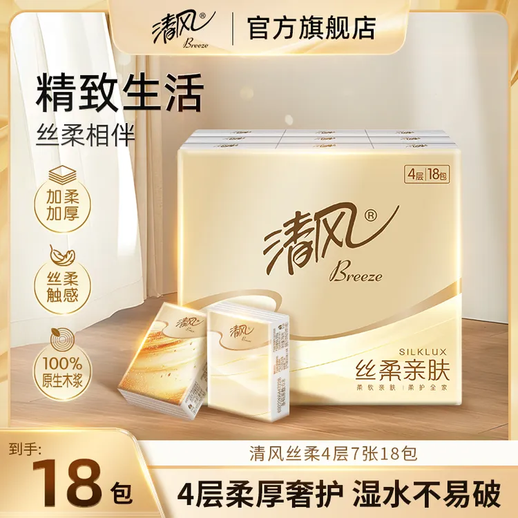 清风丝柔4层7张18包手帕纸便携随身装餐巾纸加厚亲肤柔软家用纸巾