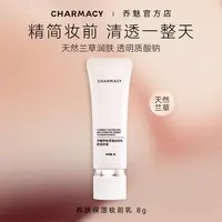 CHARMACY/乔魅养肤保湿妆前乳粉底伴侣 不卡粉不厚重