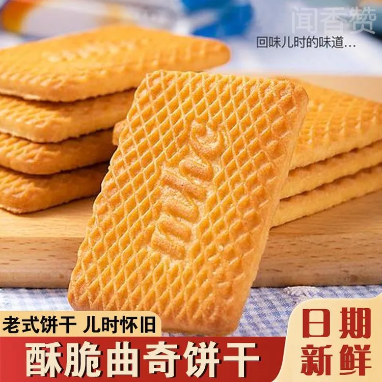 【酥脆曲奇饼干】牛乳味酥性饼干儿童早餐特浓老式奶味休闲饼干