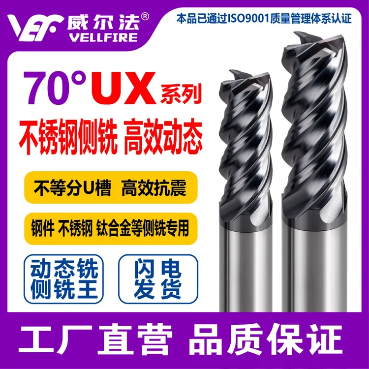UX系列不等分不锈钢铣刀