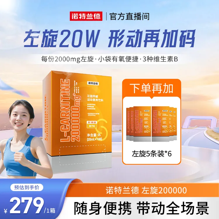 【燃冬冲刺】诺特兰德左旋20万左旋200000运动健身营养自播推荐