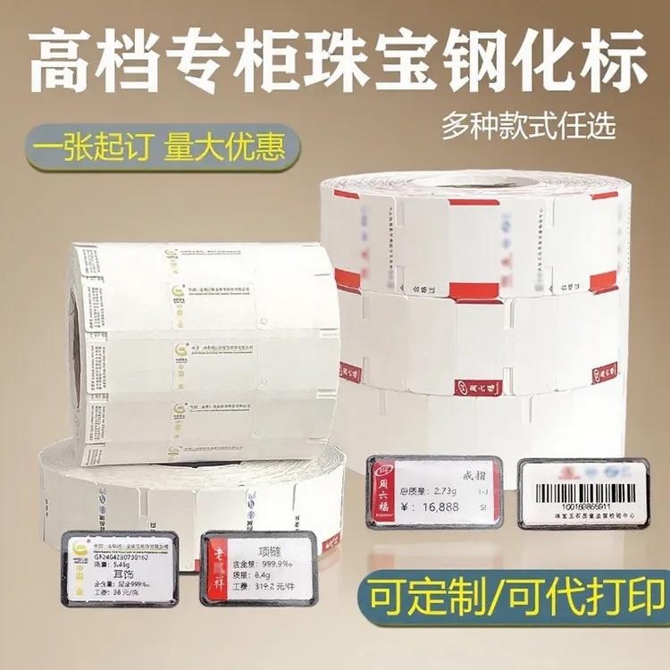 升码高品质珠宝标签吊牌饰品首饰价格标签纸防水不褪色代打印定制