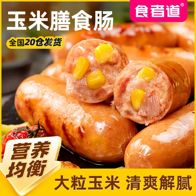 【食者道】玉米膳食肠烤肠地道善食纤维蔬菜爆汁肉肠热狗肠空气炸锅