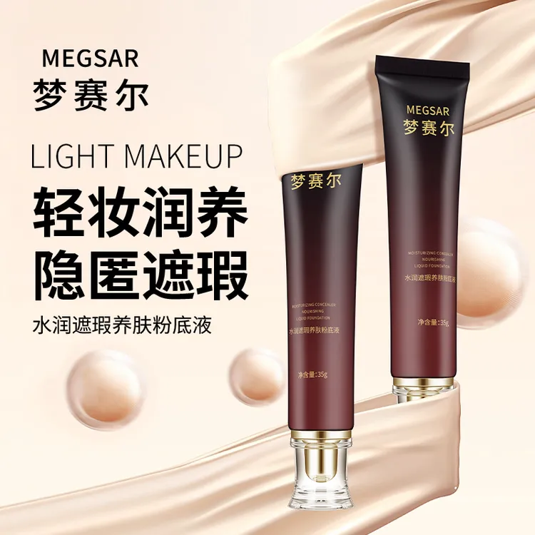 梦赛尔mengsar 软管养肤粉底液不卡粉不脱妆持妆