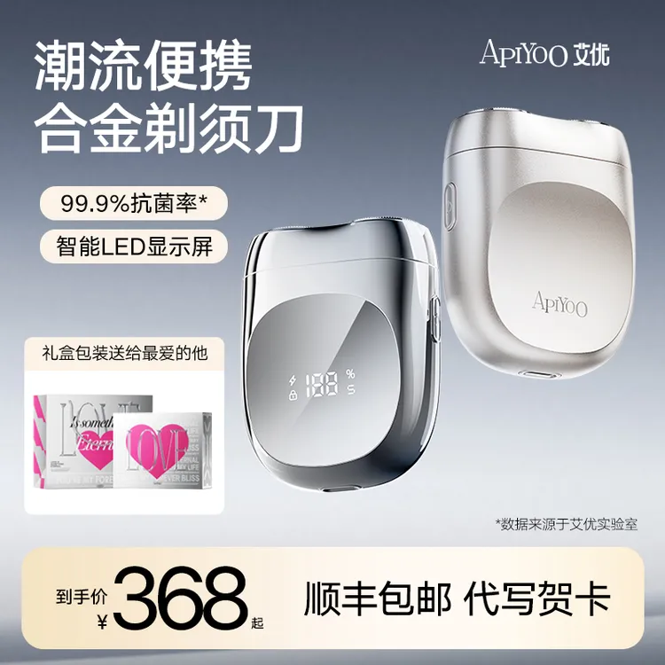 apiyoo艾优电动剃须刮胡刀便携送老公男友父亲生日礼物盒2026新款商品图