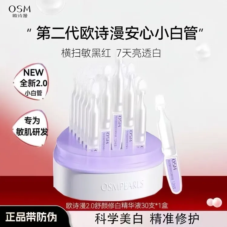 OSM/欧诗漫安心小白管美白次抛精华舒缓美白提亮淡斑1.2ml*30支