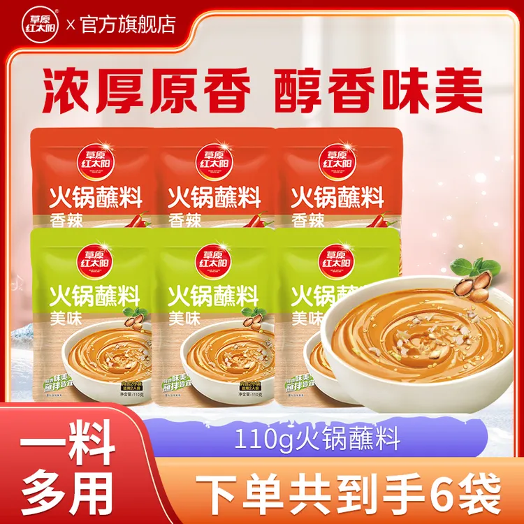【草原红太阳】火锅蘸料110g/120g原味香辣下饭拌面酱芝麻花生酱
