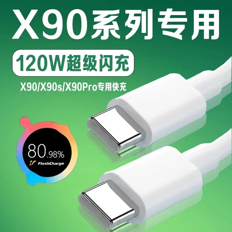 适用vivoX90原装充电线超级闪充X90Pro专用数据线X90s快充线加长