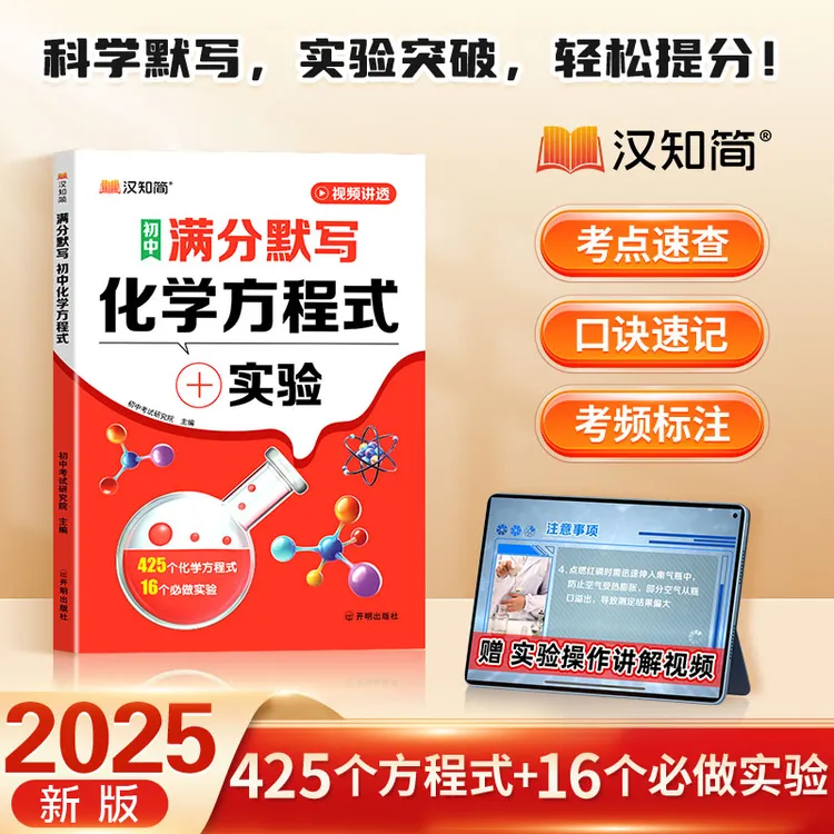 汉知简【满分默写初中化学方程式 】789年级化学公式速记实验讲解