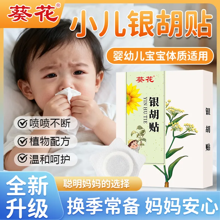 葵花小儿银胡贴【家中常备】婴幼儿适用换季