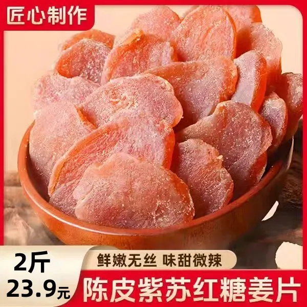 【到手2斤】陈皮姜片紫苏乌零食三伏天新鲜即食手工黑糖姜片500g/袋