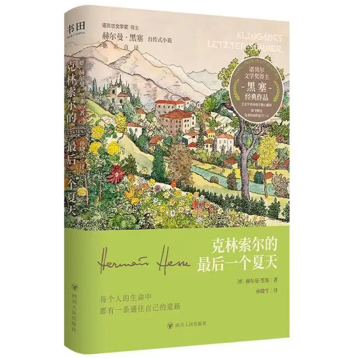 克林索尔的最后一个夏天精装三边喷绘刷边版附赠黑塞绘画明信片