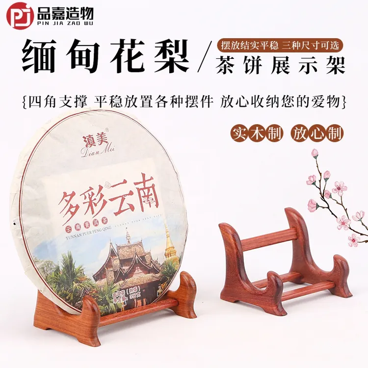 缅甸花梨木普洱茶饼架手机支架红木平安扣瓷盘展示架实木盘架托架
