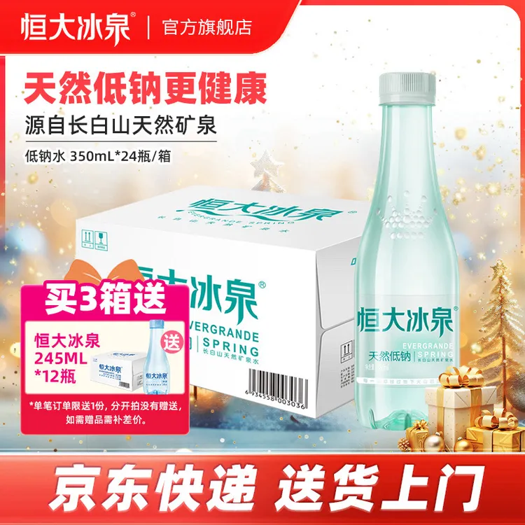 恒大冰泉低钠清凉矿泉水天然弱碱性350ml*24纯净健康整箱批发小瓶