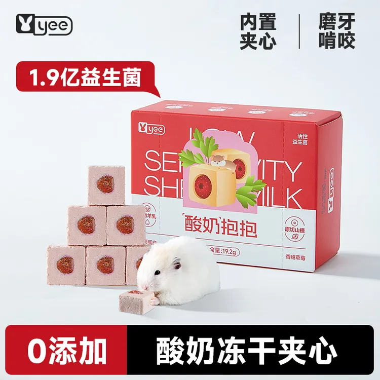 达人专属yee仓鼠零食益生菌羊乳酸奶冻干水果夹心营养磨牙长肉饼干金丝熊