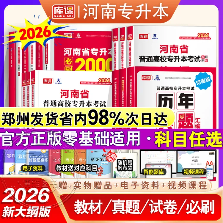 库课2026河南专升本教材历年真题试卷必刷2000题英语高数管理教育
