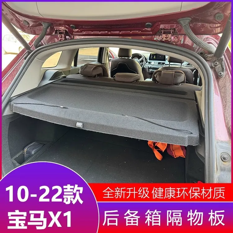 10-22款宝马X1后备箱隔板置物板隔物板 X1遮物板搁挡板后台盖板