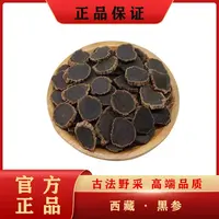 正宗藏域高原金边黑参切片干货精品
