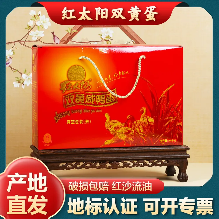 红太阳高邮双黄咸鸭蛋 流油咸蛋20枚1.69kg红心咸鸭蛋 送礼礼盒