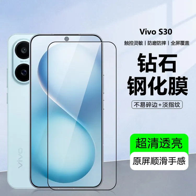 适用vivo S30手机膜 | vivoS30Promini手机钢化膜 防爆超清顺滑